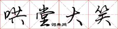 哄堂大笑怎么写好看