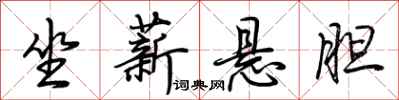 坐薪悬胆怎么写好看