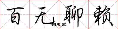百无聊赖怎么写好看