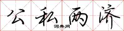 公私两济怎么写好看