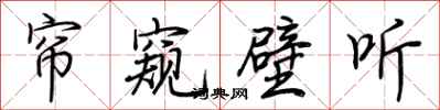 帘窥壁听怎么写好看