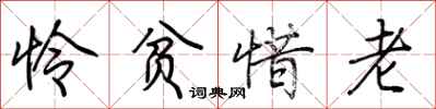 怜贫惜老怎么写好看
