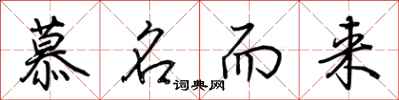 慕名而来怎么写好看
