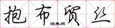 抱布贸丝怎么写好看