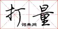 打量怎么写好看