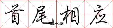 首尾相应怎么写好看