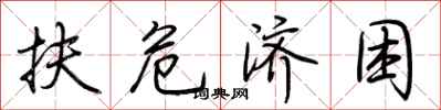 扶危济困怎么写好看