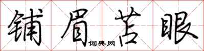 铺眉苫眼怎么写好看