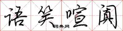 语笑喧阗怎么写好看