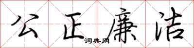 公正廉洁怎么写好看