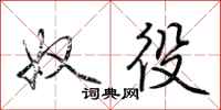 奴役怎么写好看