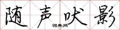 随声吠影怎么写好看