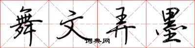 舞文弄墨怎么写好看