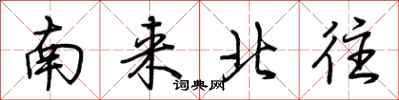 南来北往怎么写好看