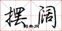摆阔怎么写好看