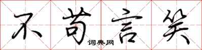 不苟言笑怎么写好看