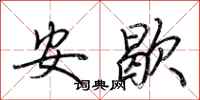 安歇怎么写好看
