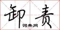 卸责怎么写好看