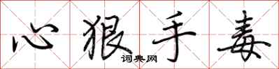 心狠手毒怎么写好看