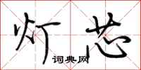 灯芯怎么写好看