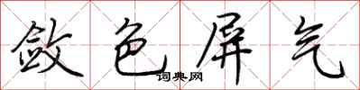 敛色屏气怎么写好看