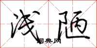 浅陋怎么写好看