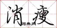 消瘦怎么写好看