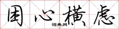 困心横虑怎么写好看