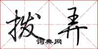 拨弄怎么写好看