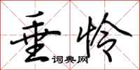 垂怜怎么写好看