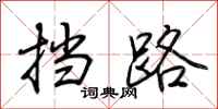 挡路怎么写好看