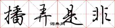 播弄是非怎么写好看