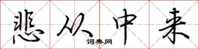 悲从中来怎么写好看