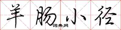 羊肠小径怎么写好看