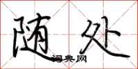 随处怎么写好看