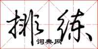 排练怎么写好看