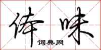 体味怎么写好看