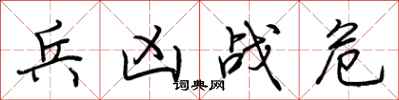 兵凶战危怎么写好看