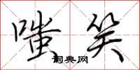 嗤笑怎么写好看