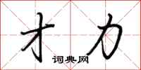 才力怎么写好看
