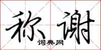 称谢怎么写好看