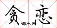 贪恋怎么写好看