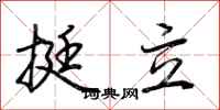 挺立怎么写好看