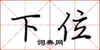 下位怎么写好看