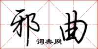 邪曲怎么写好看