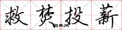 救焚投薪怎么写好看