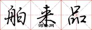 舶来品怎么写好看