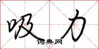 吸力怎么写好看