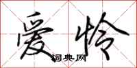 爱怜怎么写好看