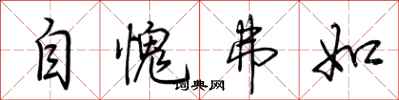 自愧弗如怎么写好看